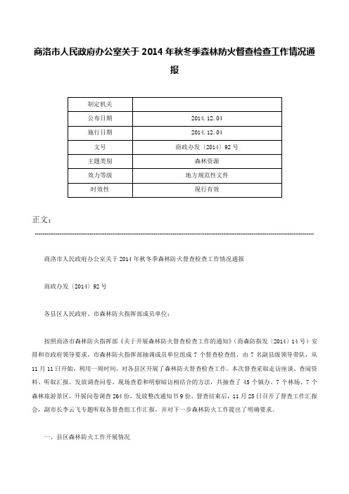 商洛市人民政府办公室关于2014年秋冬季森林防火督查检查工作情况通报-商政办发〔2014〕92号