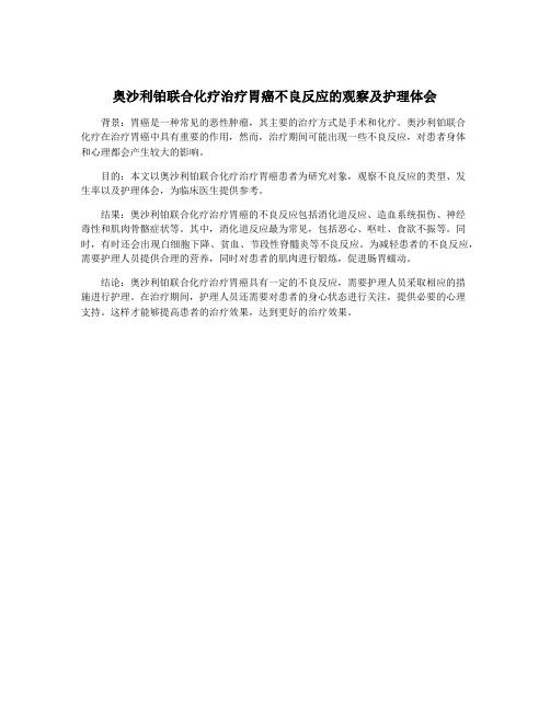 奥沙利铂联合化疗治疗胃癌不良反应的观察及护理体会