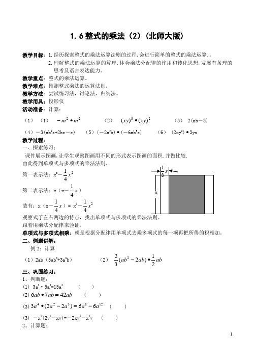 北师大版七年级数学下册1.6整式的乘法(2)(北师大版)-