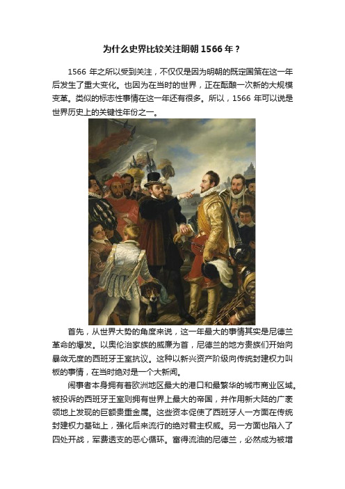 为什么史界比较关注明朝1566年？