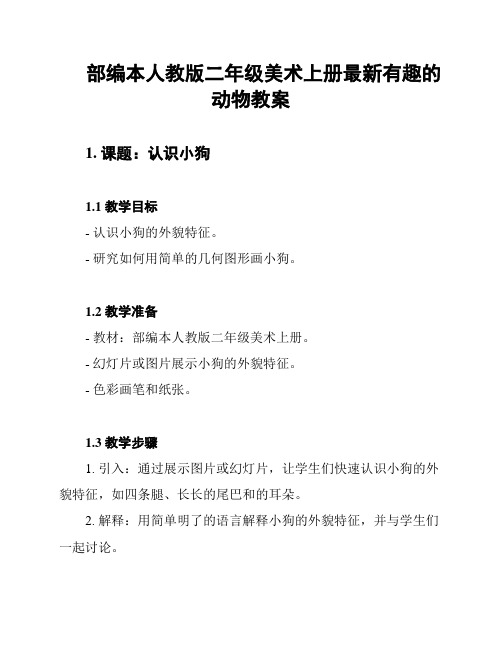 部编本人教版二年级美术上册最新有趣的动物教案