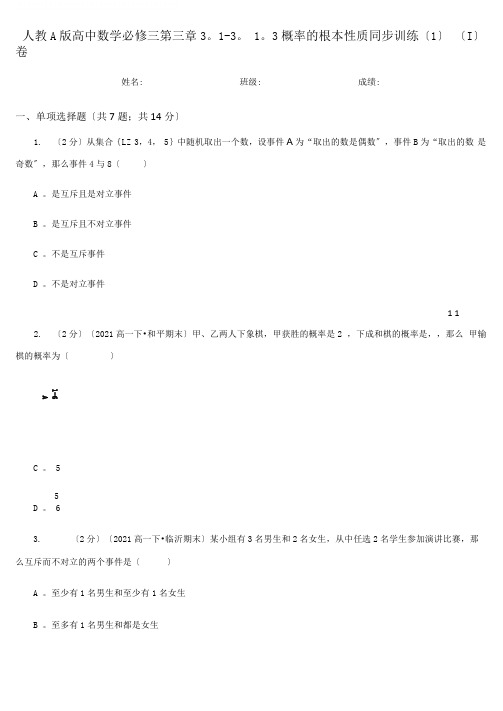 人教A版高中数学必修三第三章3.1-3.1.3概率的基本性质同步训练(1)(I)卷
