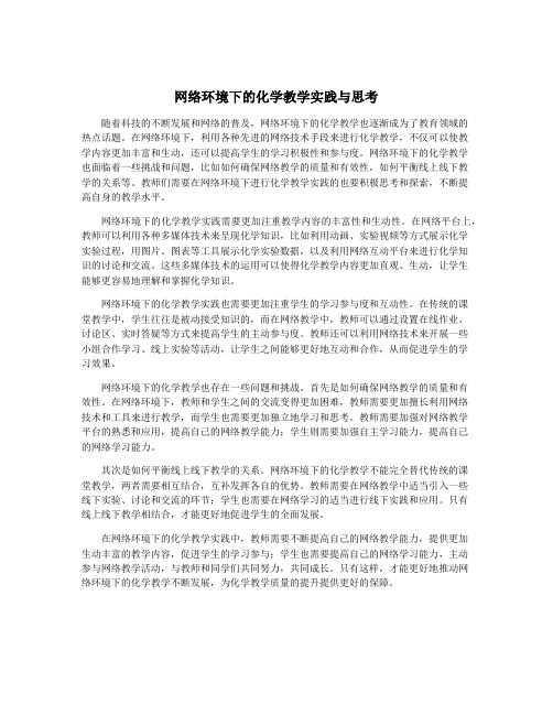 网络环境下的化学教学实践与思考