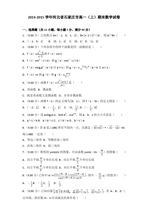 2014-2015学年河北省石家庄市高一(上)期末数学试卷含参考答案