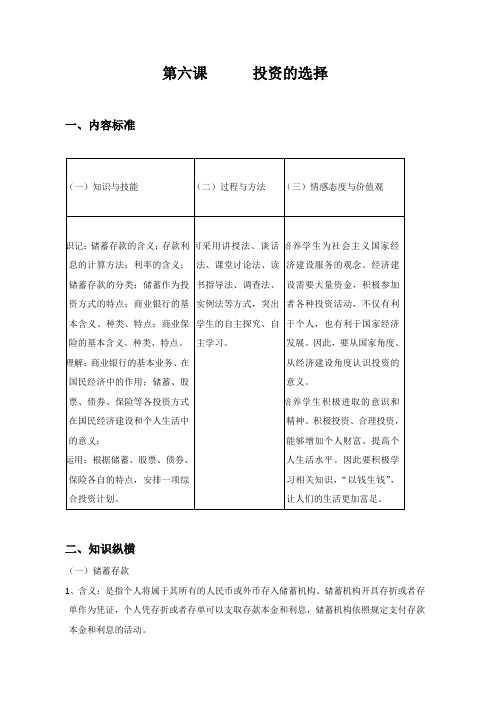 高中政治经济生活教学设计：《投资理财的选择》