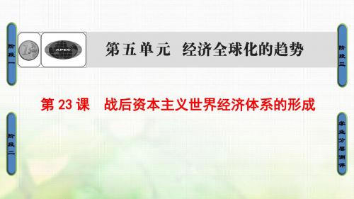 18学年高中历史第5单元经济全球化的趋势第23课战后资本主义世界经济体系的形成课件岳麓版必修2