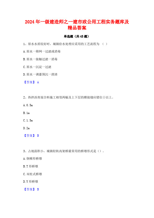 2024年一级建造师之一建市政公用工程实务题库及精品答案