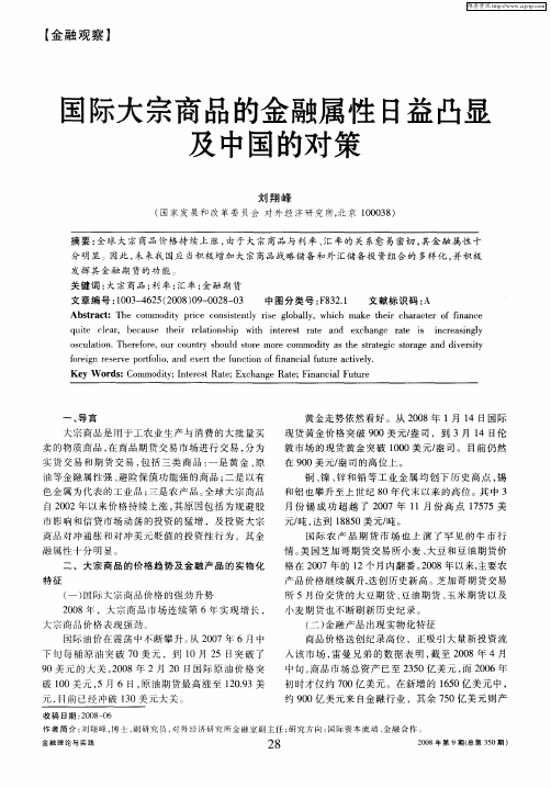 国际大宗商品的金融属性日益凸显及中国的对策