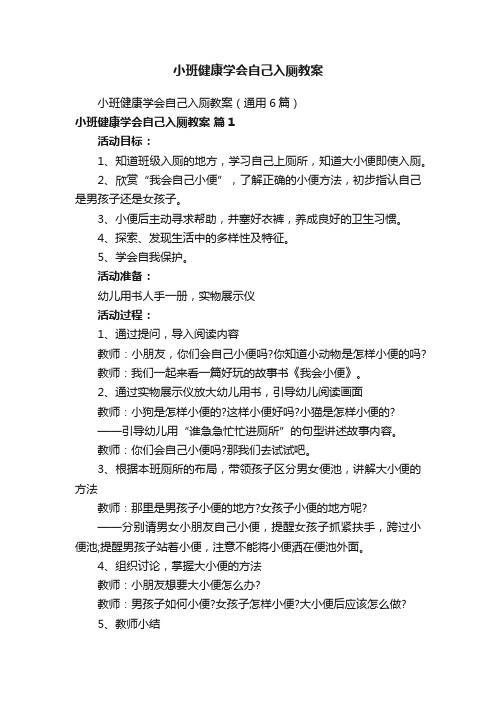 小班健康学会自己入厕教案