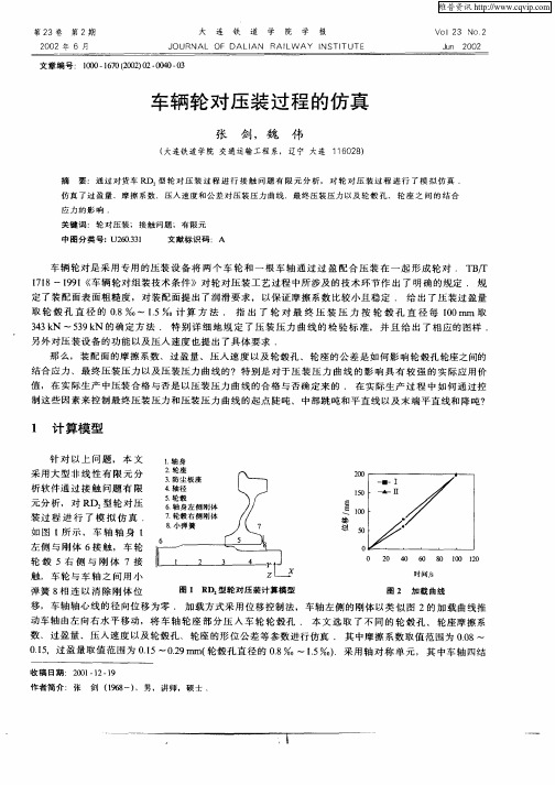 车辆轮对压装过程的仿真