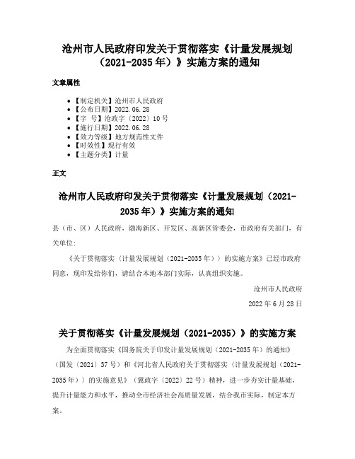 沧州市人民政府印发关于贯彻落实《计量发展规划（2021-2035年）》实施方案的通知