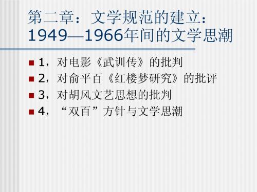 第二章文学规范的建立19491966年间的文学思潮