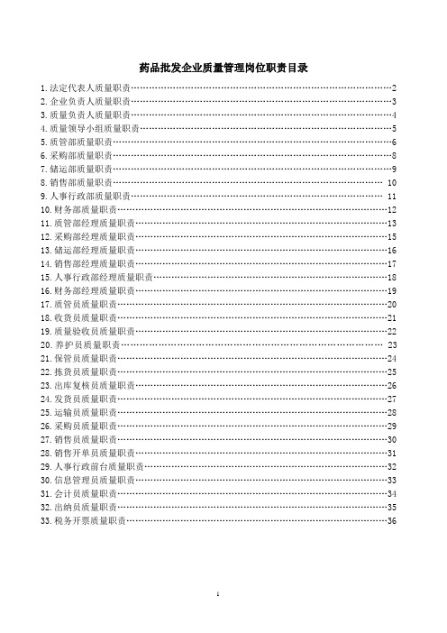 药品批发企业质量管理岗位职责-最新