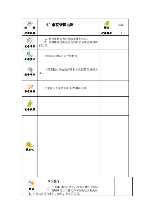 串联谐振电路_电子教案