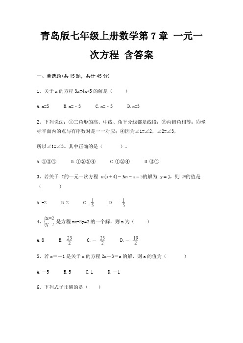 青岛版七年级上册数学第7章 一元一次方程 含答案