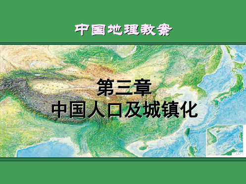 中国地理教案第三章  中国人口及城镇化