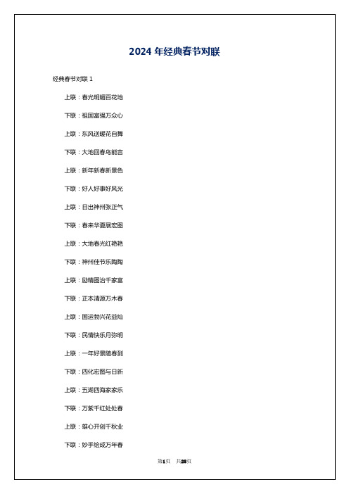 2024年经典春节对联