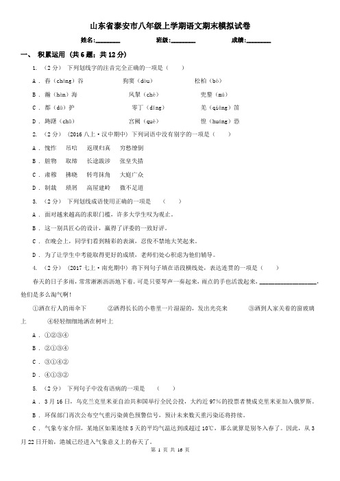 山东省泰安市八年级上学期语文期末模拟试卷