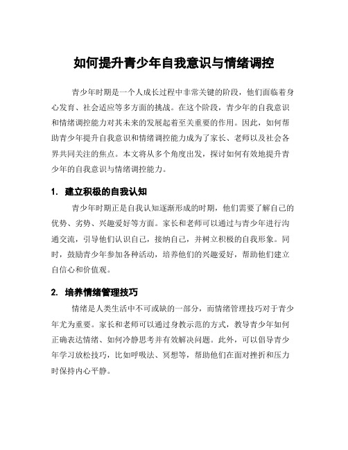 如何提升青少年自我意识与情绪调控