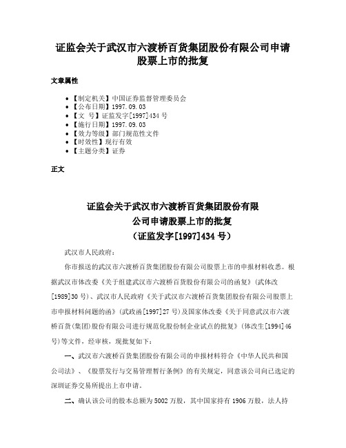 证监会关于武汉市六渡桥百货集团股份有限公司申请股票上市的批复