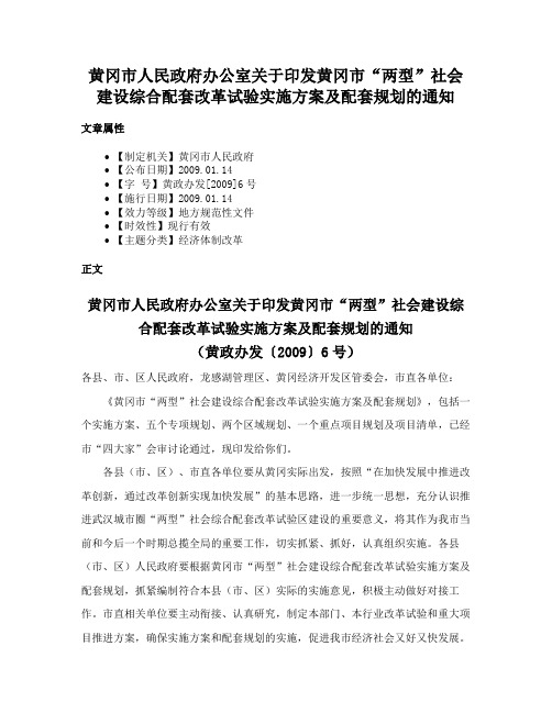 黄冈市人民政府办公室关于印发黄冈市“两型”社会建设综合配套改革试验实施方案及配套规划的通知