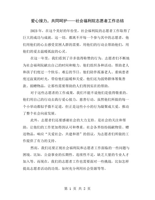 爱心接力,共同呵护——社会福利院志愿者工作总结