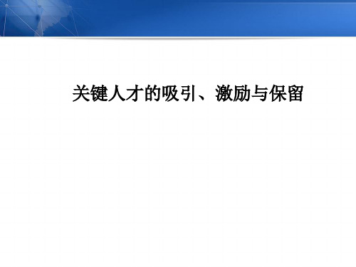 关键人才的吸引、激励与保留[优质ppt]