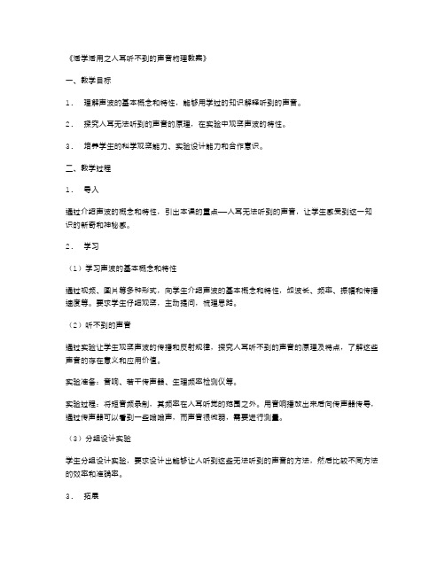 活学活用之人耳听不到的声音物理教案