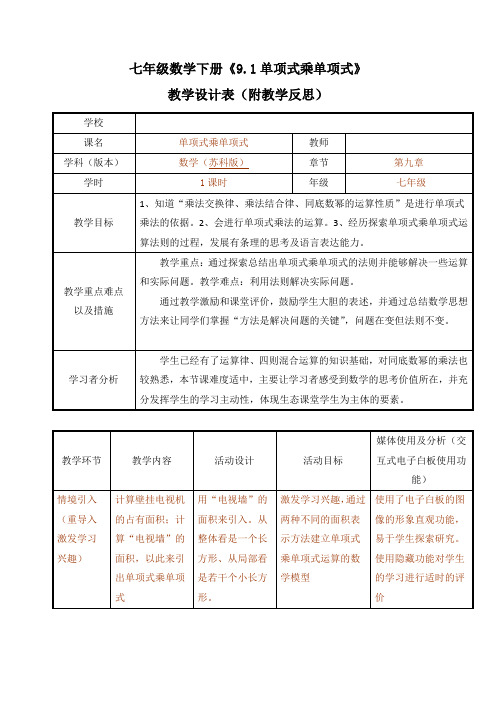 七年级数学下册教案-9.1 单项式乘单项式4-苏科版