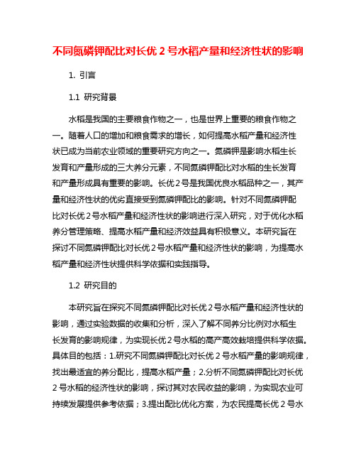 不同氮磷钾配比对长优2号水稻产量和经济性状的影响