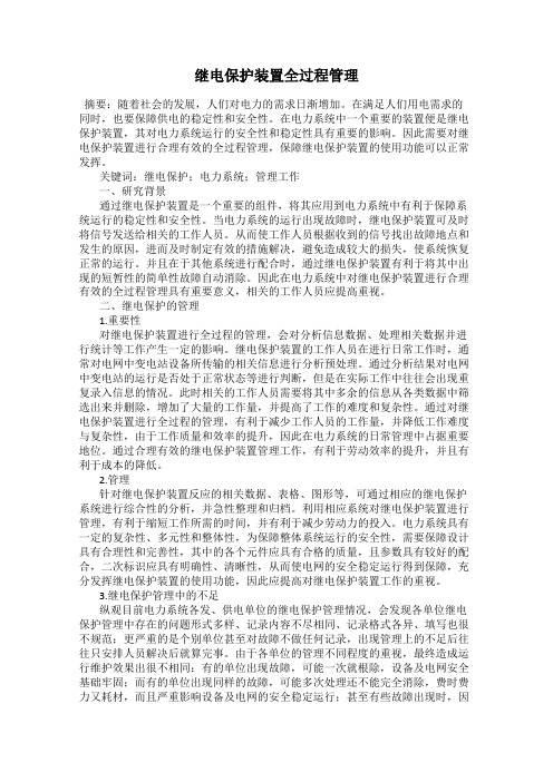 继电保护装置全过程管理