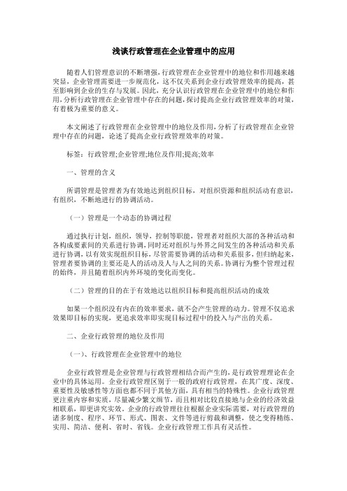 浅谈行政管理在企业管理中的应用