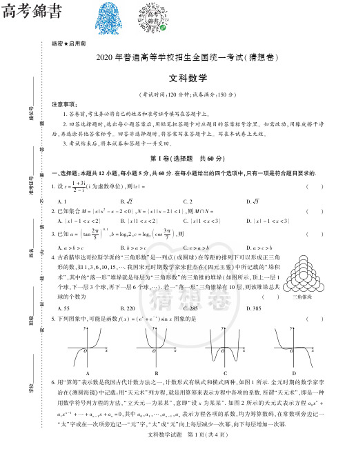 2020高考猜题卷文科数学