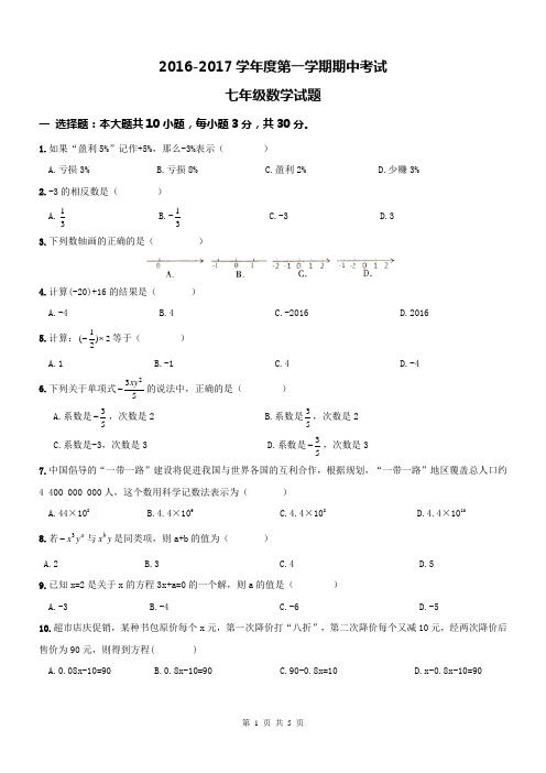 2016—2017学年最新人教版七年级上册期中考试数学试题及答案