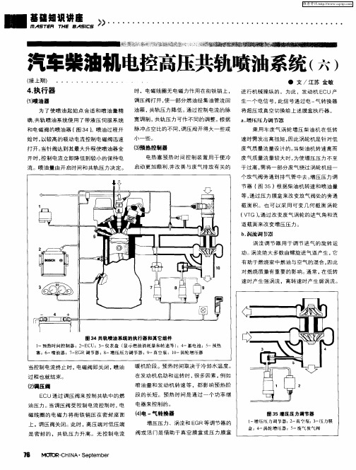 汽车柴油机电控高压共轨喷油系统(六)