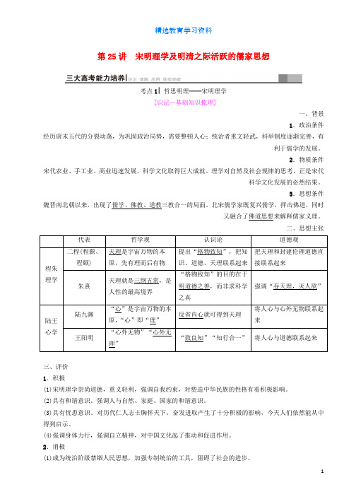 2019届高考历史一轮总复习模块三文化成长历程第11单元中国传统文化主流思想的演变与科技文艺第25讲宋明理学