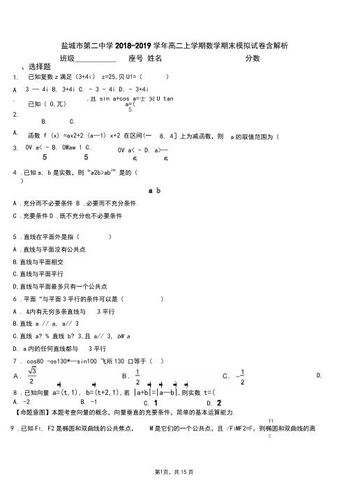 盐城市第二中学2018-2019学年高二上学期数学期末模拟试卷含解析