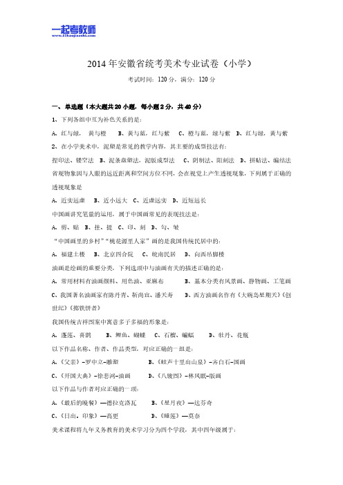 2014年安徽省教师招聘考试笔试美术小学学段真题答案解析