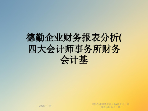 德勤企业财务报表分析(四大会计师事务所财务会计基