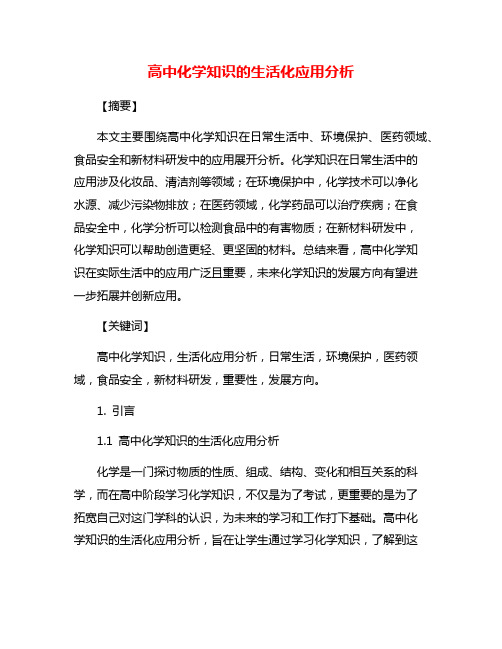 高中化学知识的生活化应用分析