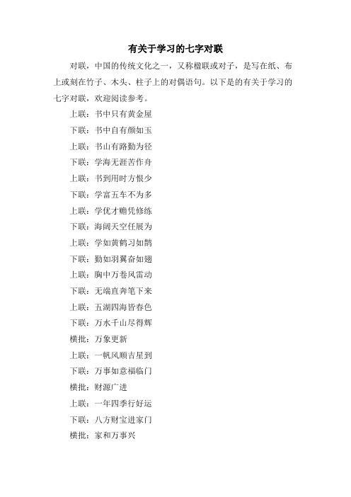 有关于学习的七字对联