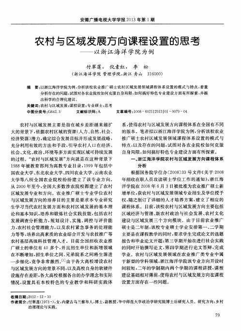 农村与区域发展方向课程设置的思考——以浙江海洋学院为例