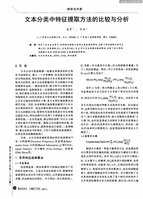 文本分类中特征提取方法的比较与分析