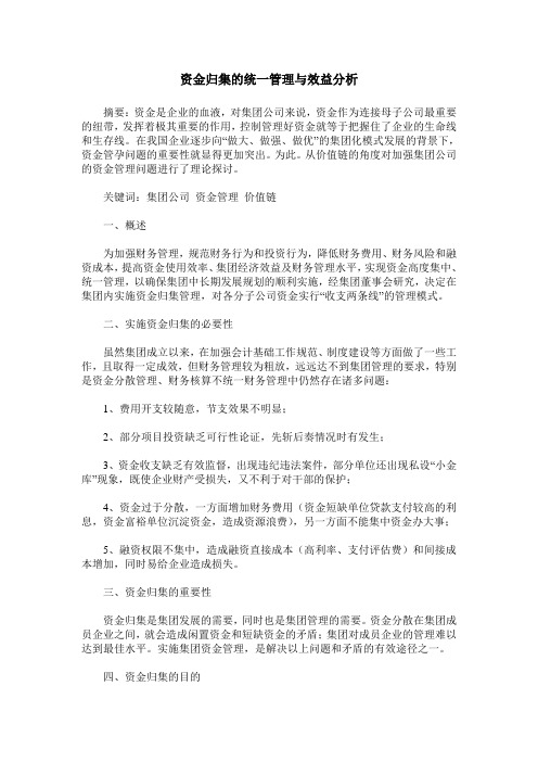 资金归集的统一管理与效益分析