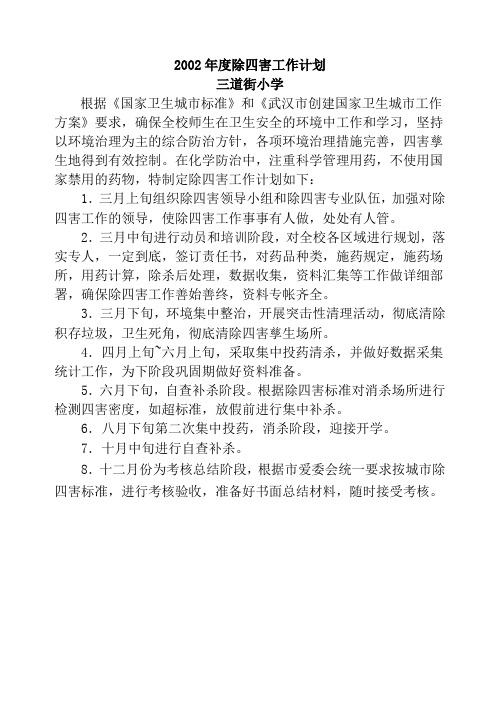 2002年度除四害工作计划、总结