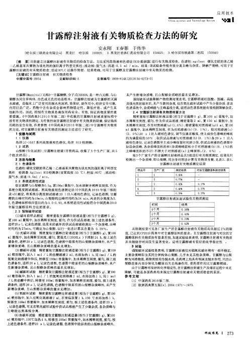 甘露醇注射液有关物质检查方法的研究