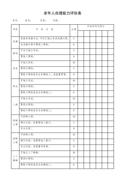 老年人自理能力评估表barthel