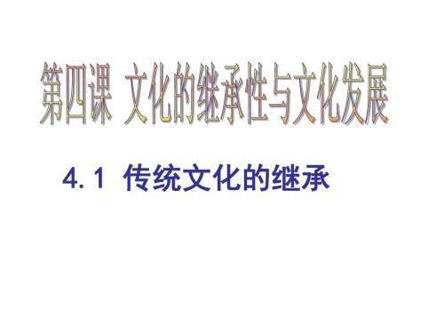 高中政治必修三课件：4.1 传统文化的继承(共19张PPT)