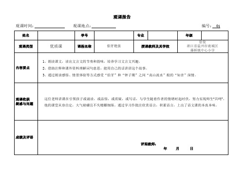 观课报告——优质课 伯牙绝弦