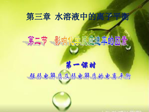 《强弱电解质及弱电解质的电离平衡》张人教版高中化学选修教学课件